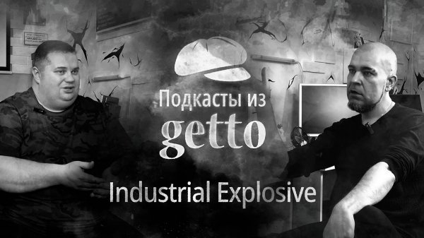 Industrial Explosive: кто такие сталкеры и зачем они нужны | Подкасты из «гетто»