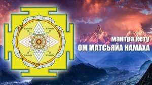 Мантра Кету. Гармонизация и усиление Кету в гороскопе