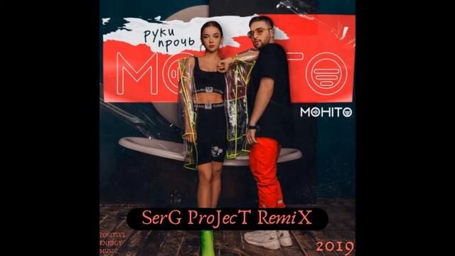 Мохито - Руки Прочь (SerG ProJecT RemiX) 2019 смотреть онлайн