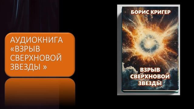 Аудиокнига "Взрыв сверхновой звезды" смотреть онлайн