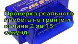 Как с помощью ELM327 проверить скручен ли пробег на Лада Гранта и Калина 2.mp4