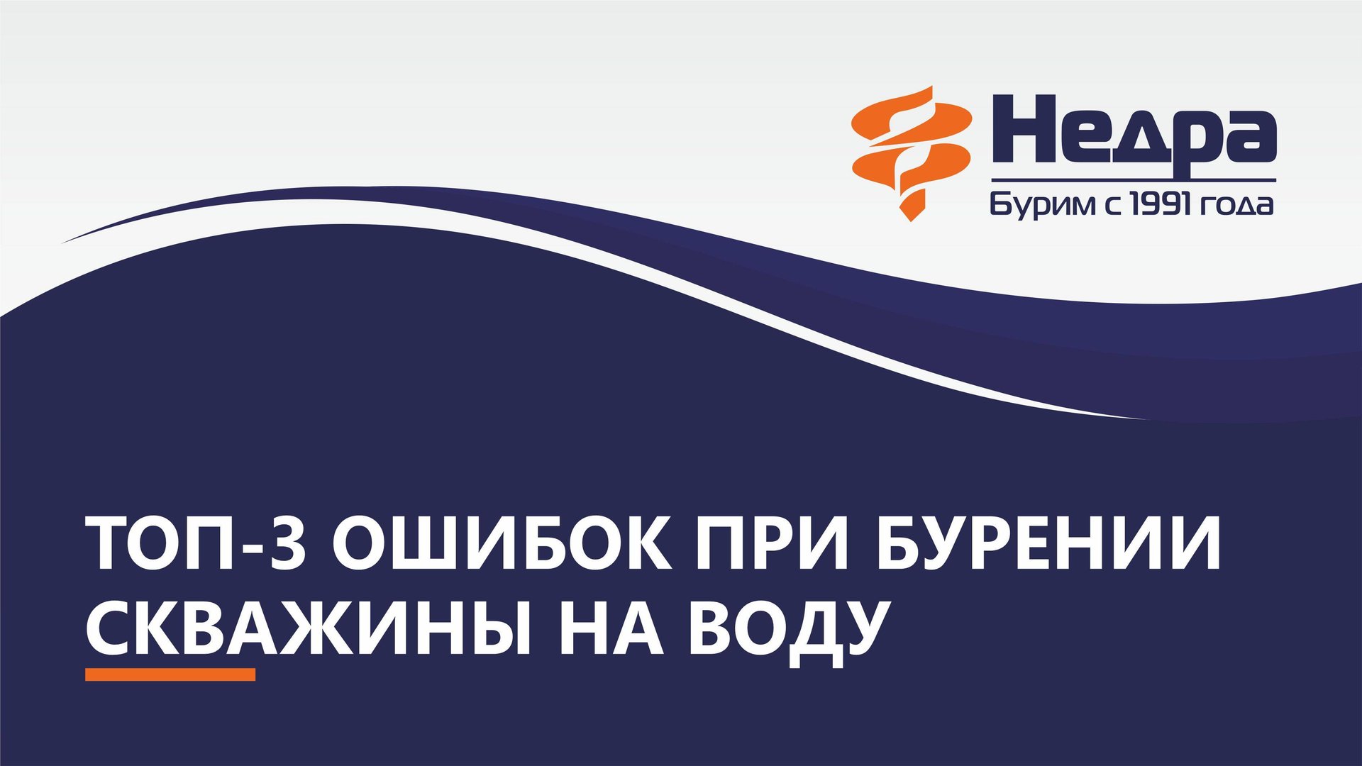 ТОП-3 ошибок при бурении скважины на воду смотреть онлайн