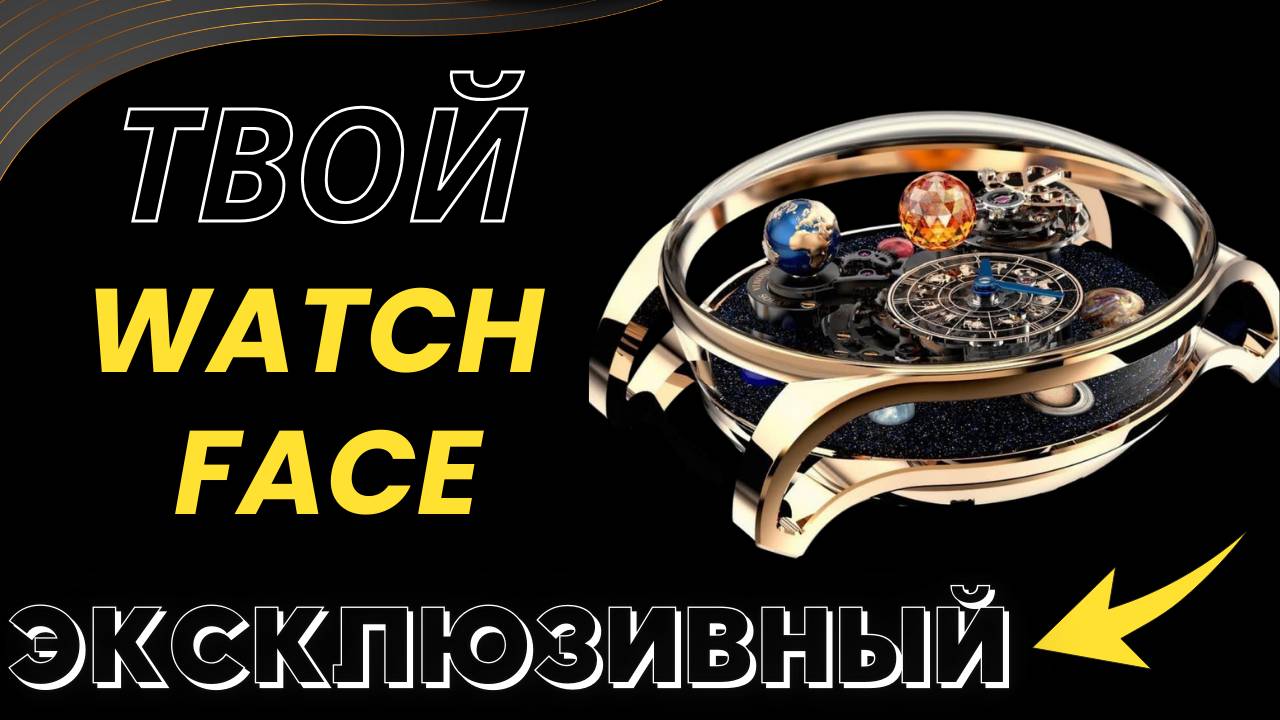 Хочешь Свой Эксклюзивный ЦИФЕРБЛАТ? смотреть онлайн