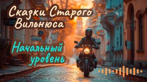 Макс Фрай ☆ Начальный уровень  ☆ Аудиорассказ