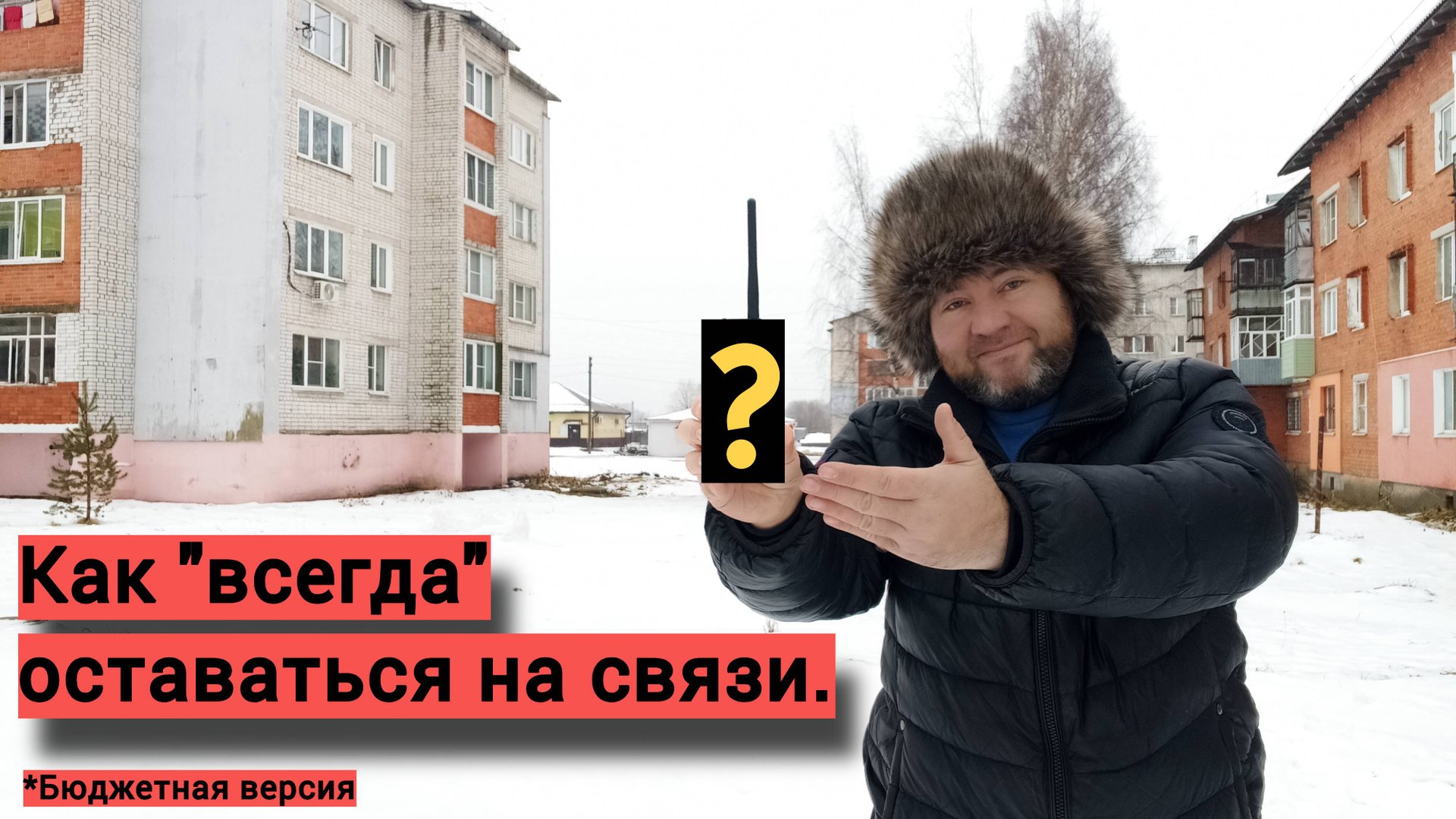 Как "всегда" оставаться на связи. смотреть онлайн