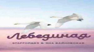 StaFFорд63 feat ЯНА - ЛЕБЕДИНАЯ!СТЕФФОРД63,трек 2021.