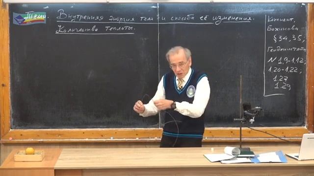 Урок 105 осн Внутренняя энергия тела и способы ее изменения Количество теплоты смотреть онлайн