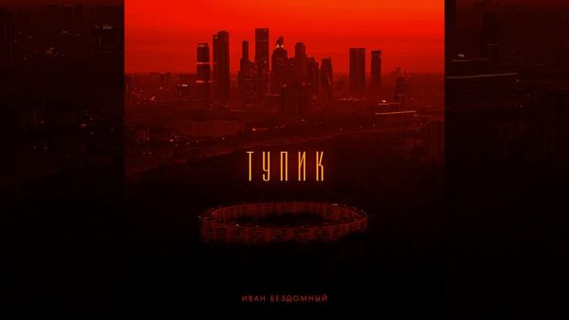 Тупик смотреть онлайн