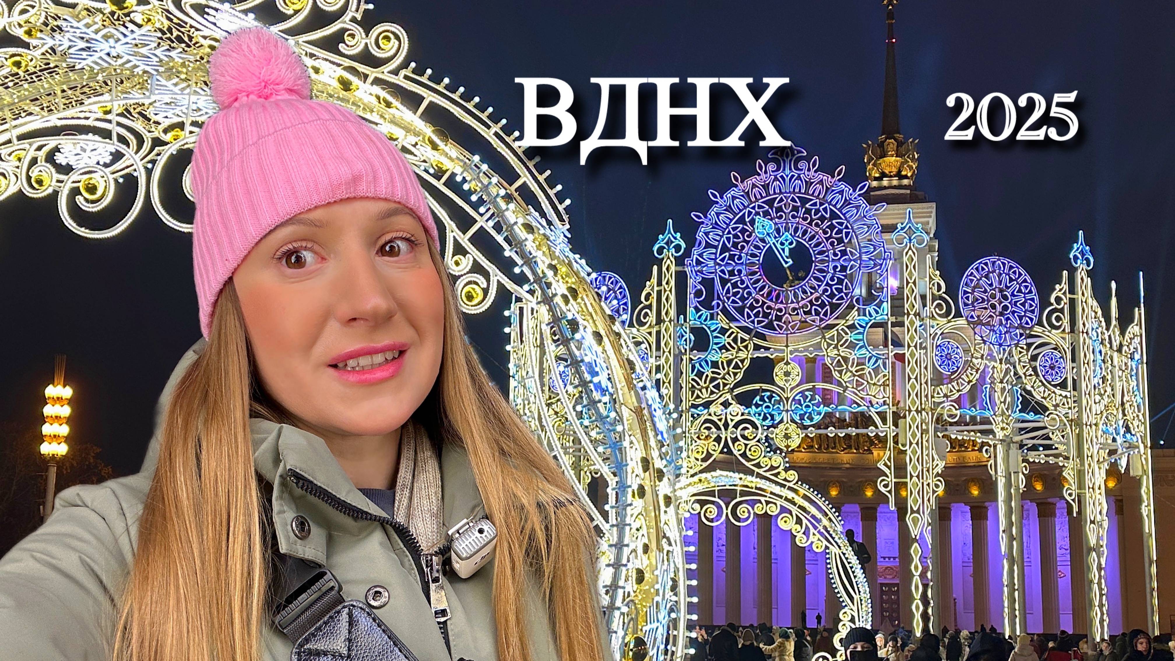 Зимняя сказка на ВДНХ 2025. Красивые фото и хорошее настроение у вас точно будет! смотреть онлайн