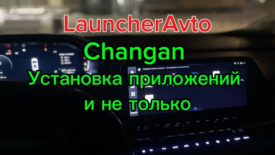 Установка сторонних приложений на автомобиль Changan ( hackchan.ru ) смотреть онлайн