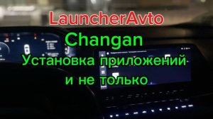 Установка сторонних приложений на автомобиль Changan ( hackchan.ru )