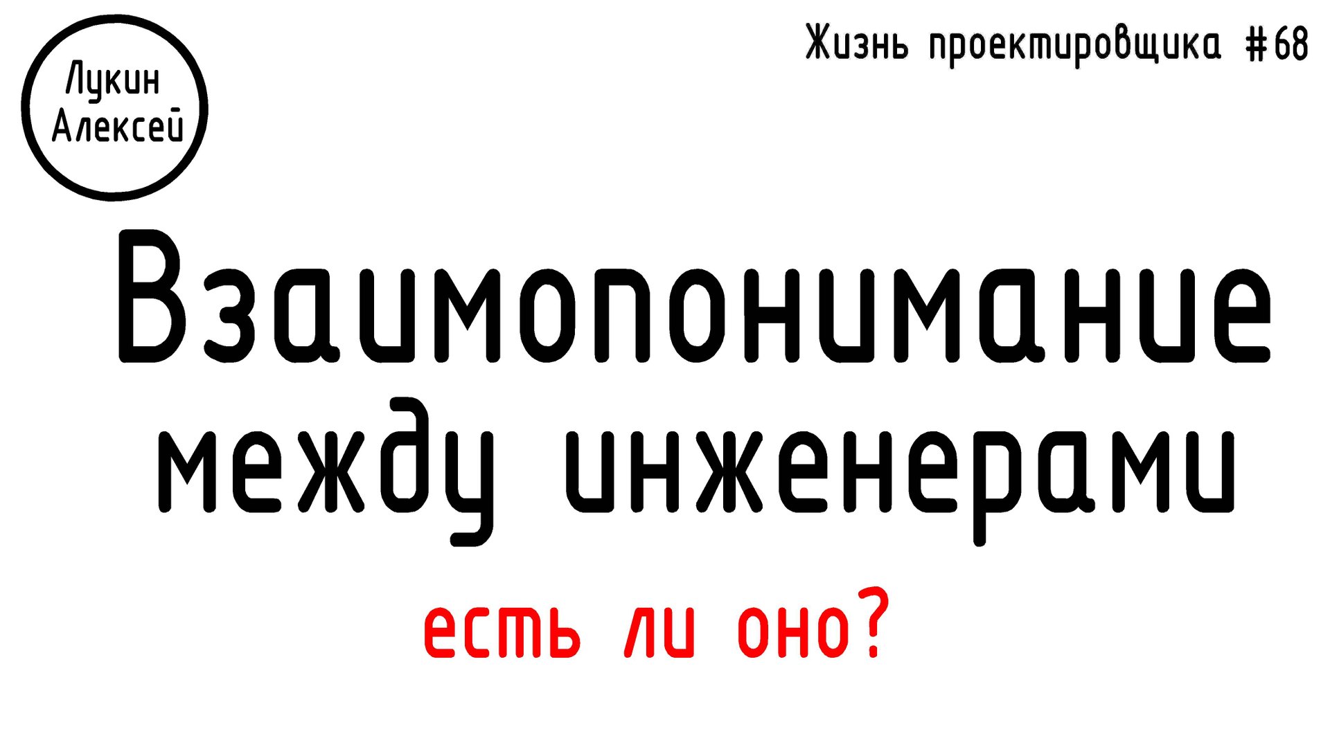 #68 ЖПр. Взаимопонимание между проектировщиками смотреть онлайн