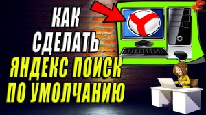 Как сделать Яндекс Поиск по умолчанию