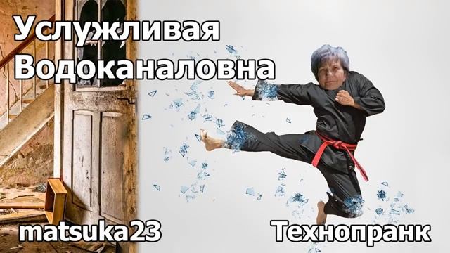 УСЛУЖЛИВАЯ ВОДОКАНАЛОВНА Технопранк от Matsuka23 смотреть онлайн