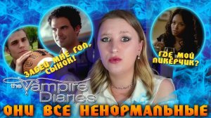 ДНЕВНИКИ ВАМПИРА | 1 СЕЗОН 3 СЕРИЯ | НА СТЕФАНА ЗАПАЛ ТРЕНЕР ПОКА БОННИ ПИЛА С БАБУШКОЙ (РЕАКЦИЯ)