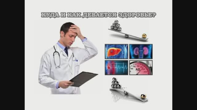 КУДА И КАК ДЕВАЕТСЯ ЗДОРОВЬЕ Здравый смысл вместо шаблонов смотреть онлайн