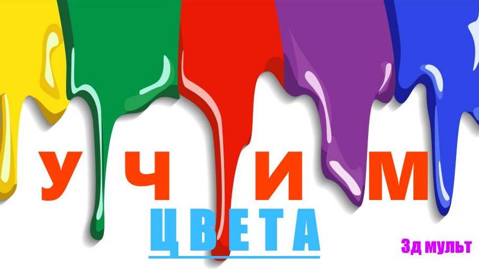 Учим ЦВЕТА | Мультфильм Учимся весело | Обучающее видео #учимцвета #учимсявесло #обучающеевидео #3д