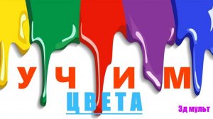 Учим ЦВЕТА | Мультфильм Учимся весело | Обучающее видео #учимцвета #учимсявесло #обучающеевидео #3д