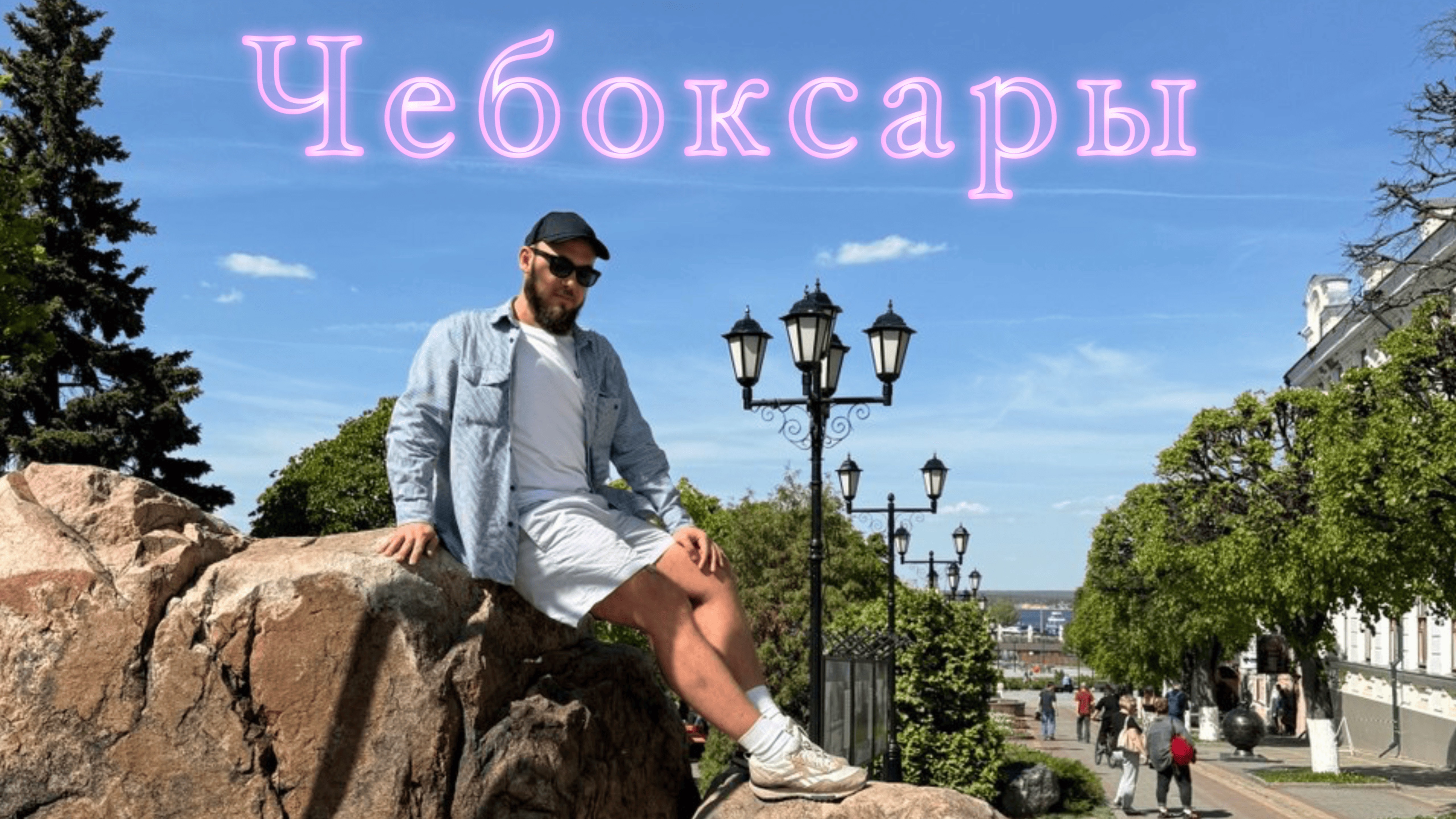 Поездка в Чебоксары на концерт Ханны. Что нас удивило в Чувашии? смотреть онлайн