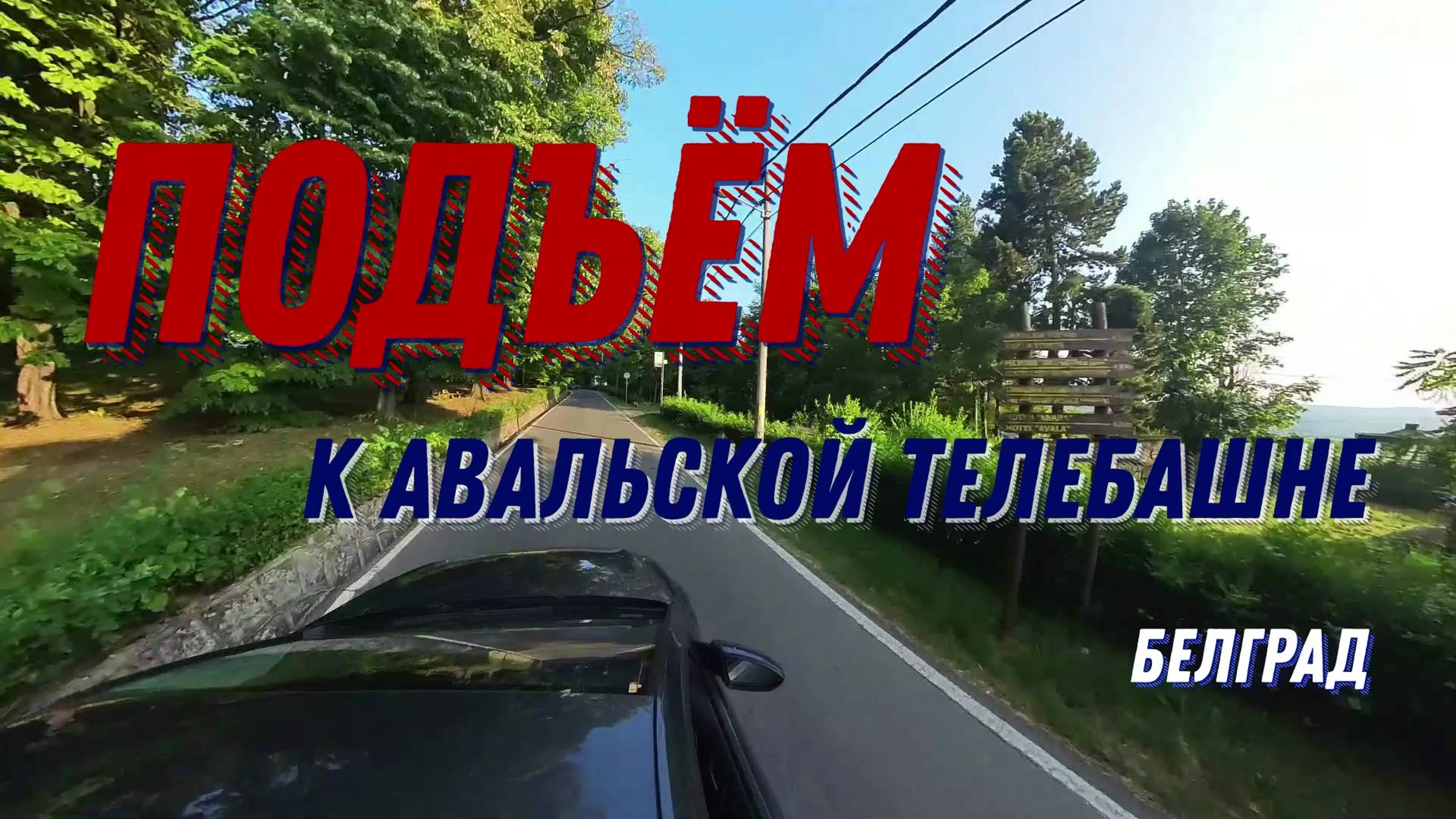 Подъём на Авалу к телебашне, Белград