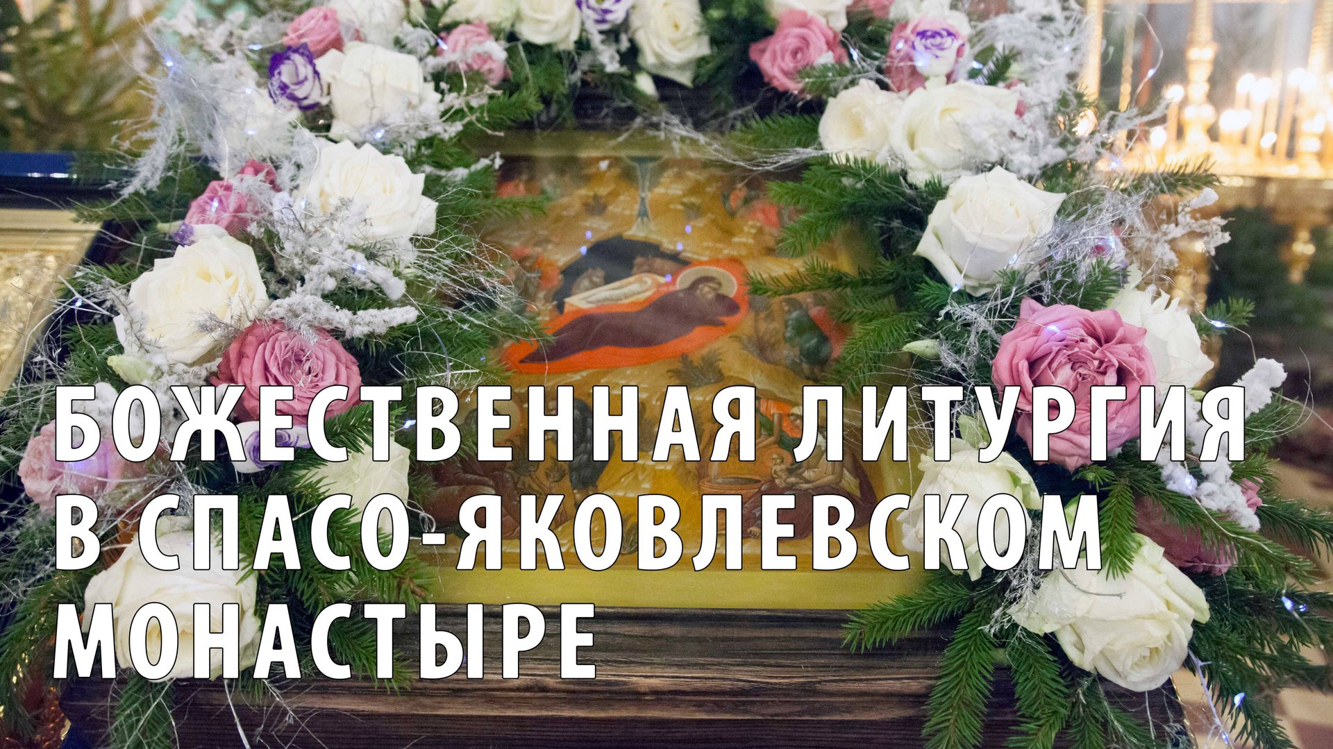 Божественная литургия в Спасо-Яковлевском монастыре смотреть онлайн