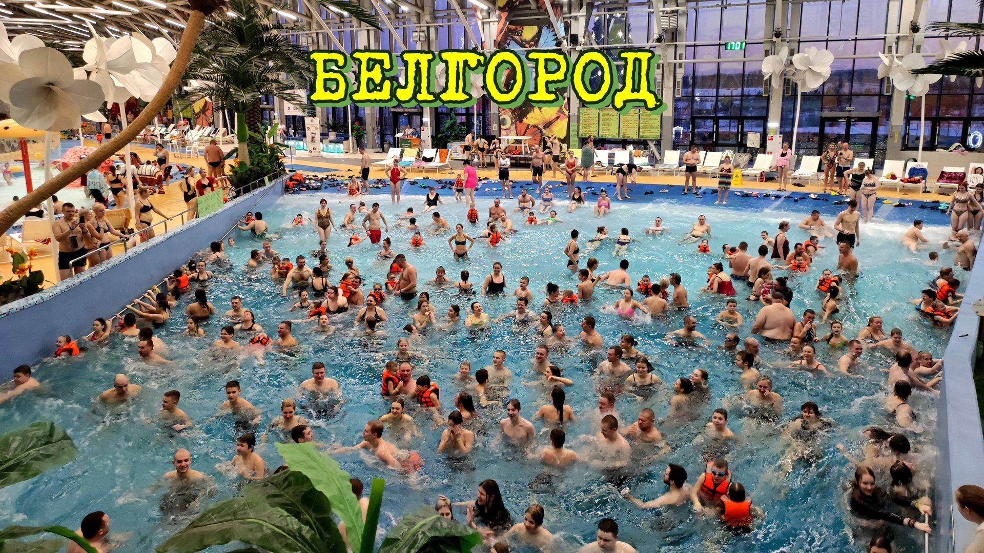 Белгород. Аквапарк Лазурный забит битком в новогодние каникулы. Январь 2025 год. смотреть онлайн