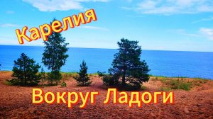 Карелия 2024. Вокруг Ладоги. Фильм. Июль 2024г.mp4