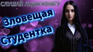 фэнтези ЗЛОВЕЩАЯ СТУДЕНТКА