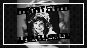 Песни из советских Фильмов и мультфильмов