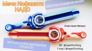 Мечи Инфинити НАДО /Волчки ____ Как их применить в школьном проекте. Играй и учись!