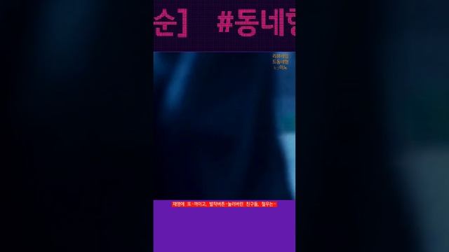 재밌게 놀아~길재영한테 또 까였네~좃밥새끼~쫄아버린 철우 그리고 #길복순 #킬복순 #넷플릭스 #shorts #김시아 #전도연 #발작버튼 #소시오패스 #sns #킬러 #동네형bj이 смотреть онлайн