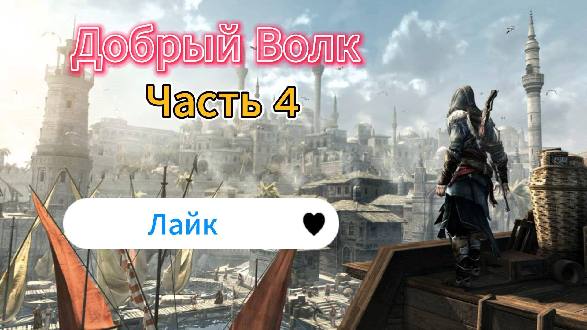 Assassin's Creed: Revelations - Прохождение игры на русском [#4] смотреть онлайн