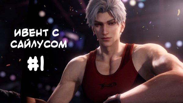 Ивент Сайлуса Love and Deepspace #1