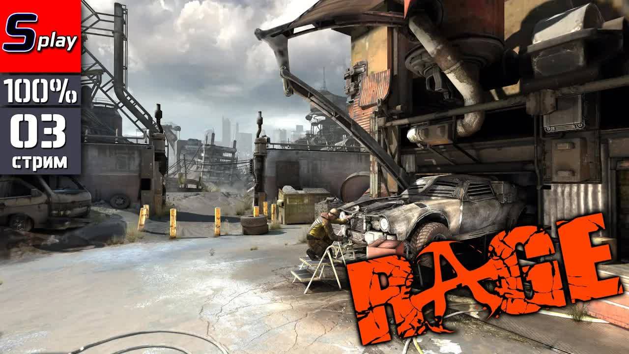 Rage на 100% - [03 - стрим] смотреть онлайн