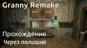 ПРОХОЖДЕНИЕ РЕМЕЙК ГРЕННИ ЧЕРЕЗ ПОЛИЦИЮ - Granny Remake