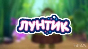 Лунтик - Тема Тёти Моти