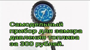 Самодельный прибор для замера ДАВЛЕНИЯ ТОПЛИВА за 300 рублей.mp4
