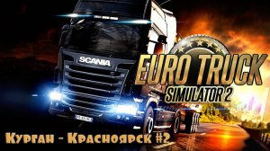ETS 2 
Курган-Красноярск #2
