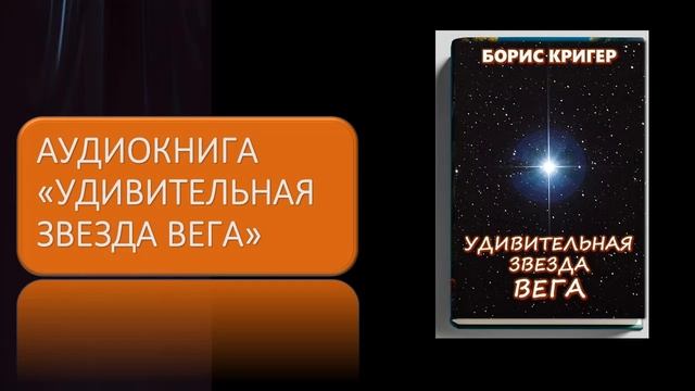 Аудиокнига "Удивительная звезда Вега" смотреть онлайн
