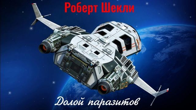 Роберт Шекли - Долой паразитов.. смотреть онлайн