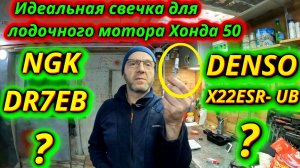 Идеальная свеча зажигания для лодочного мотора Хонда 50