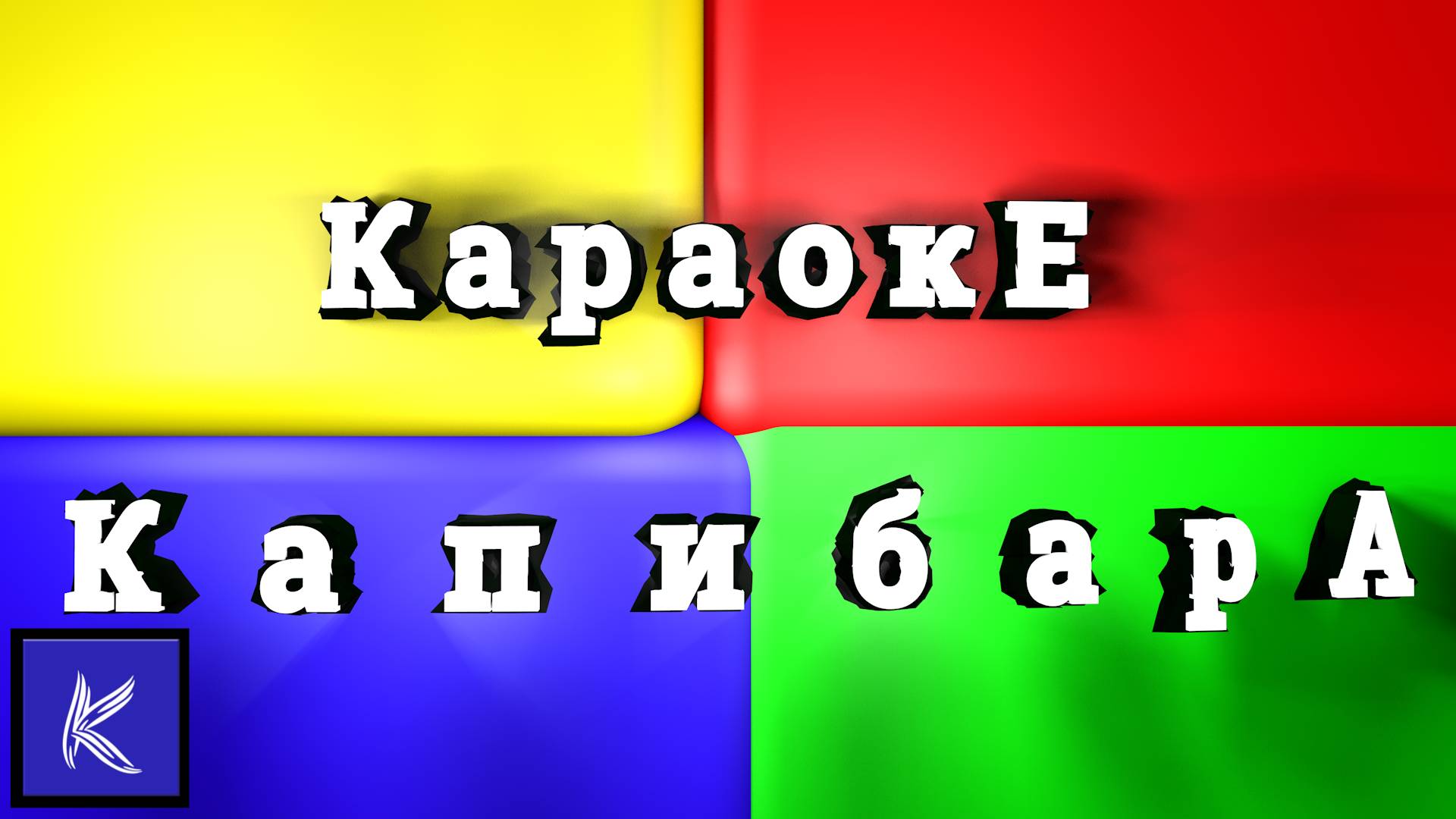 КАПИБАРА смотреть онлайн