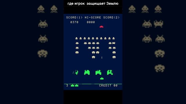 Игры Прошлого Space Invaders #shotrs смотреть онлайн