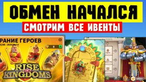 Смотрим события ОБМЕНА на ПЕРВЫХ королевствах [ Rise of Kingdoms ]