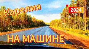 Карелия. Дороги Карелии. Карелия на машине. Июль 2024г.mp4