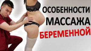 Особенности массажа для БЕРЕМЕННЫХ. Она будет в ВОСТОРГЕ от каждого сеанса