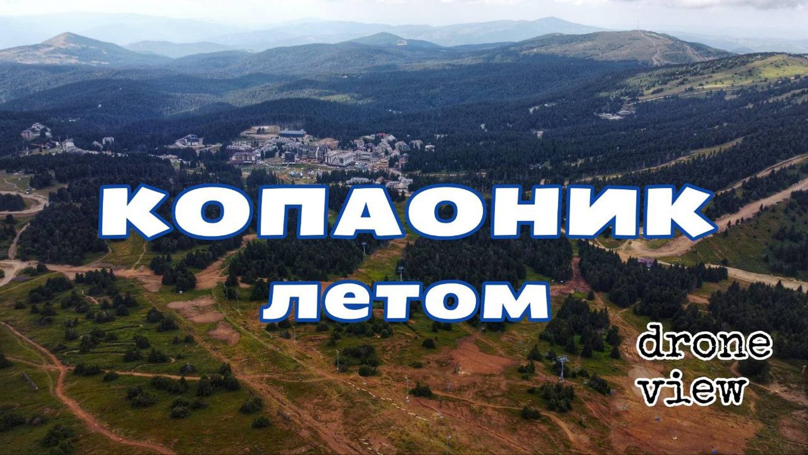 Летний Копаоник – видео с дрона