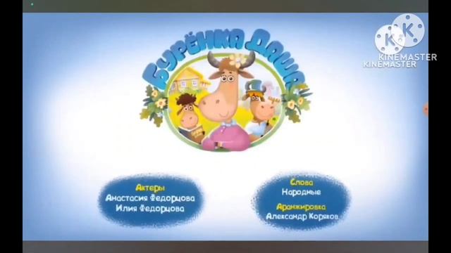 бурёнка Даша наоборот смотреть онлайн