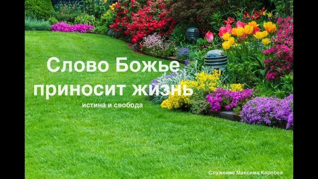 03. Слово Божье приносит жизнь - Максим Карпов смотреть онлайн