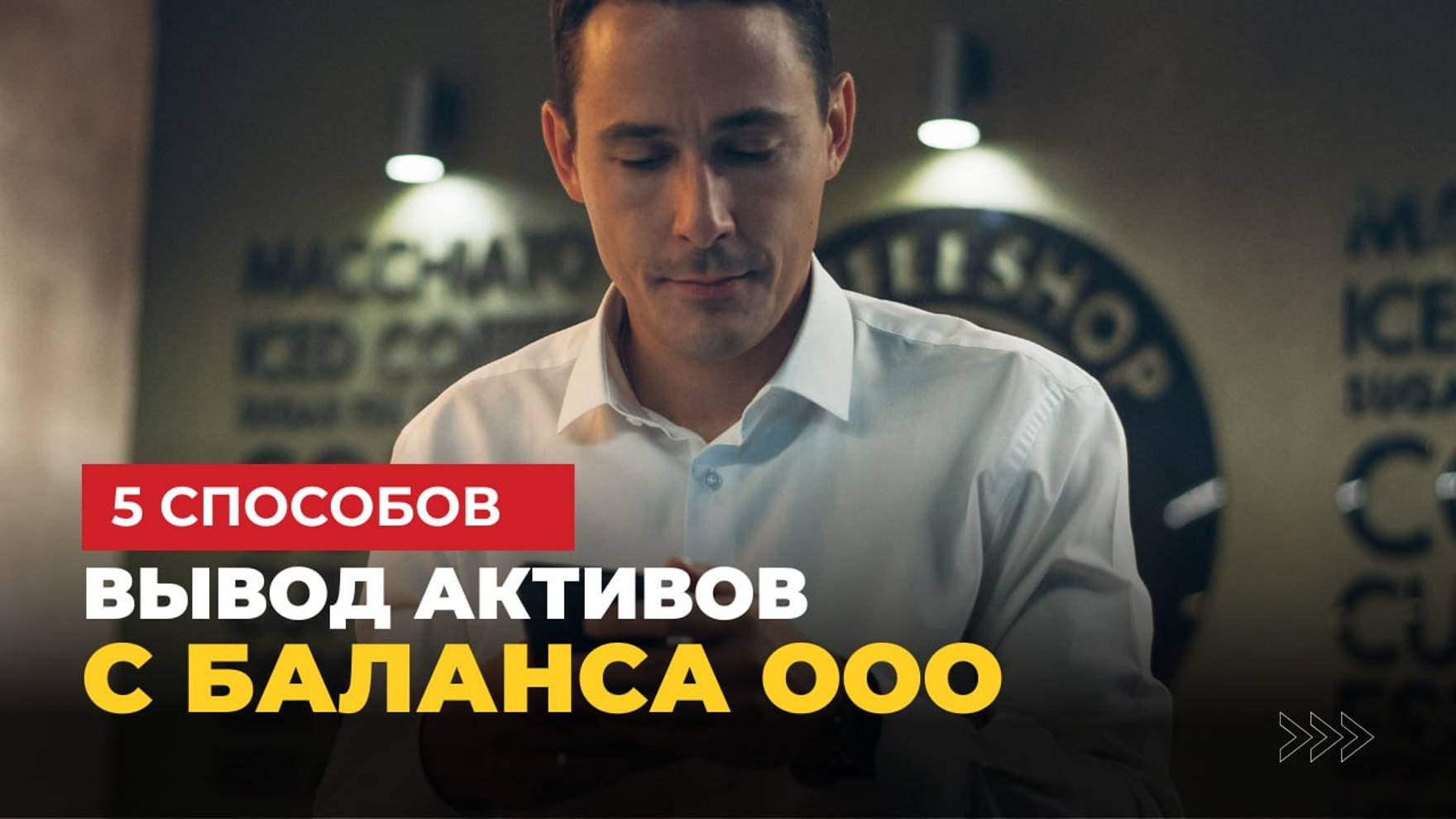 Вывести имущество с фирмы | Вывод активов с баланса ООО смотреть онлайн